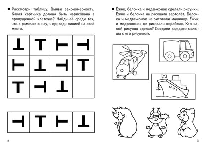 Готовимся к школе. Развиваем внимание и логическое мышление. 4-6 лет