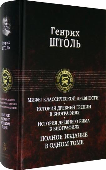 Мифы классической древности. История Древней Греции в биографиях. Истирия Древнего Рима в биографиях. Полное издание в одном томе