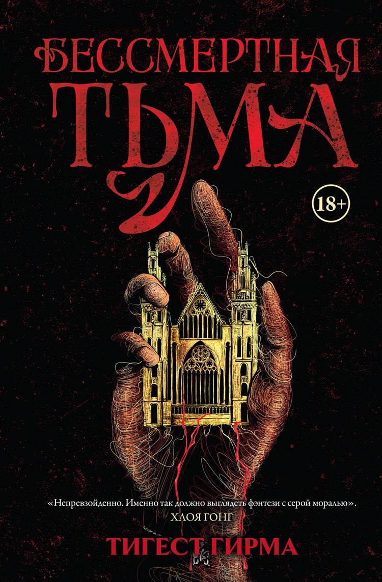 Бессмертная тьма