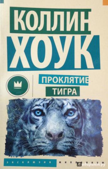 Проклятие тигра