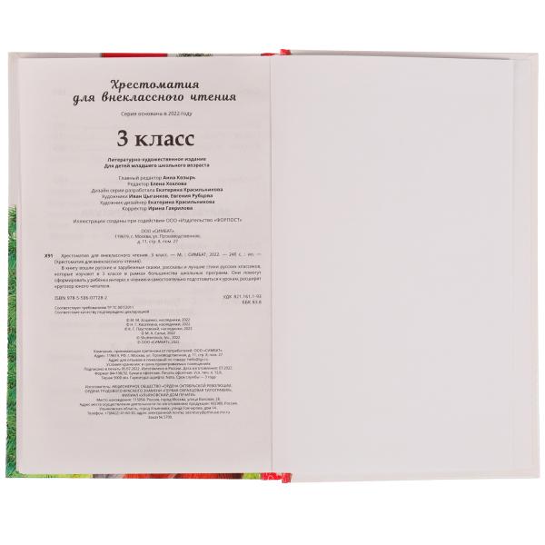 Хрестоматия 3 класс. Хрестоматия для внеклассного чтения. 126х200мм. 7БЦ. 240 стр. Умка в кор.20шт