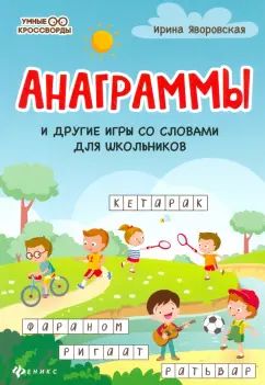 Анаграммы и другие игры со словами для школьников дп