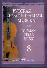 Русская виолончельная музыка — 8: Для виолончели и фортепиано. — Москва : Музыка. — 72 с.; 60х90/8. — EAN 9790660063897 (в обл.)