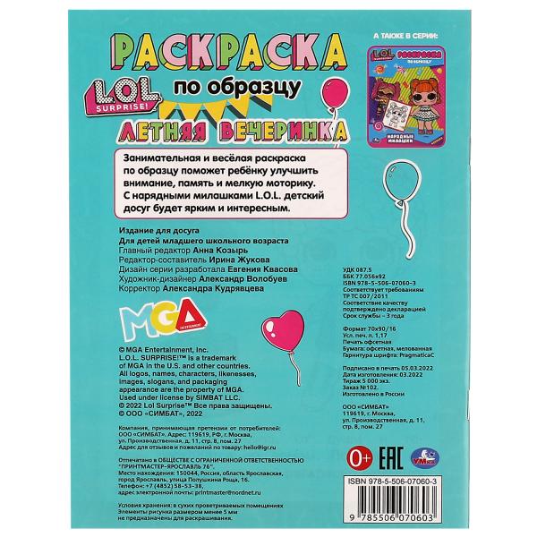 Летняя вечеринка. Раскраска по образцу. Лол. 162х215 мм. Скрепка. 16 стр. Умка в кор.50шт