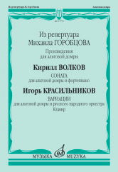 Из репертуара Михаила Горобцова: произведения для альтовой домры: Волков К.Соната для альтовой домры.Красильников И. Вариации для альтовой домры и РНО.Клавир. — Москва : Музыка. — 88 с.; 60х90/8. — EAN 9790660102169 (в обл.)