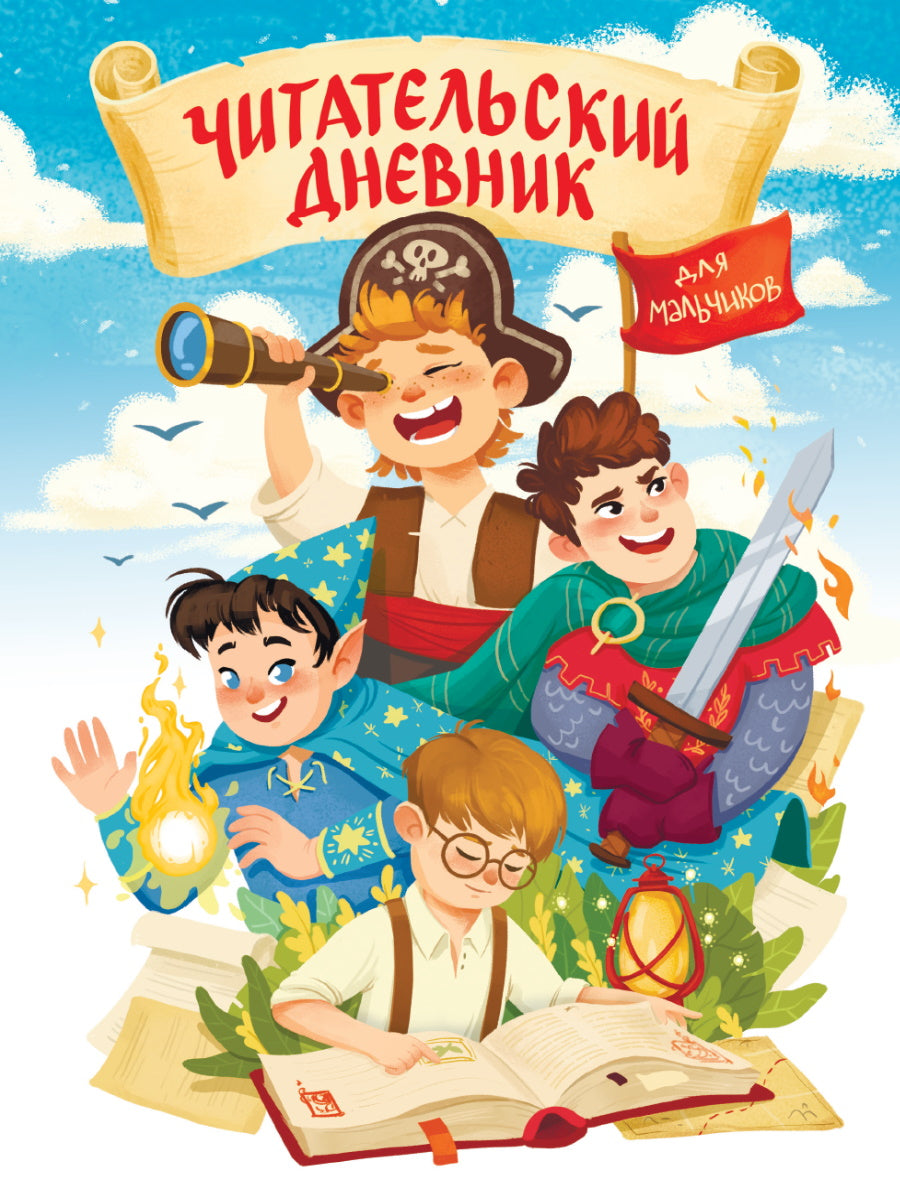 ЧИТАТЕЛЬСКИЙ ДНЕВНИК эконом. ДЛЯ МАЛЬЧИКОВ. МИР ПРИКЛЮЧЕНИЙ