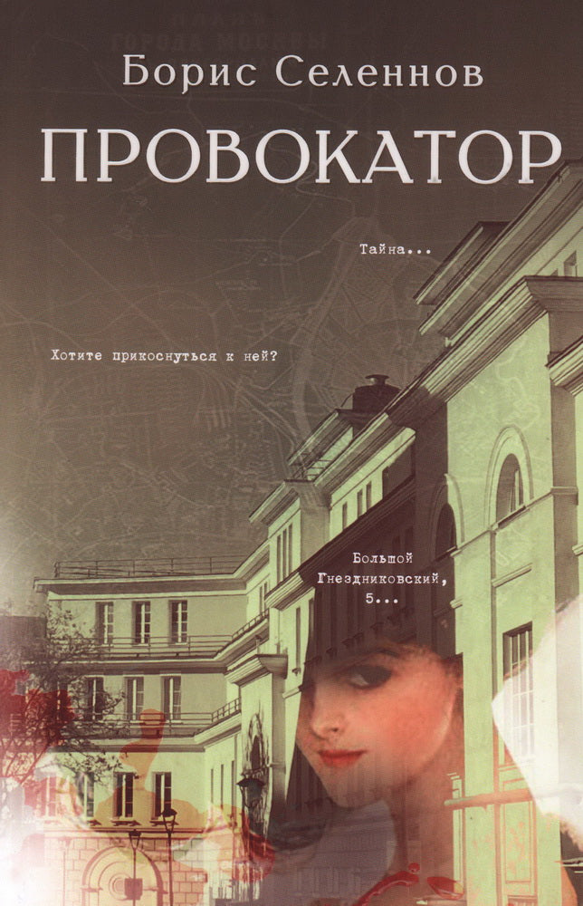 Провокатор: роман