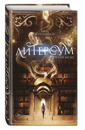 Литерсум. Поцелуй музы (#1)