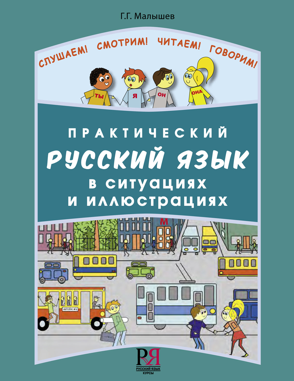 Практический русский язык в ситуациях и иллюстрациях: Для иностранцев, начинающих изучать русский язык (доступ к аудиоматериалам через QR-code)