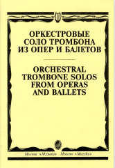 Оркестровые соло тромбона из опер и балетов: Для тромбона и фортепиано
