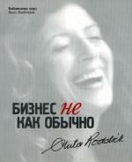 Бизнес не как обычно. Путешествие предпринимателя за прибылью с принципами. Роддик А.