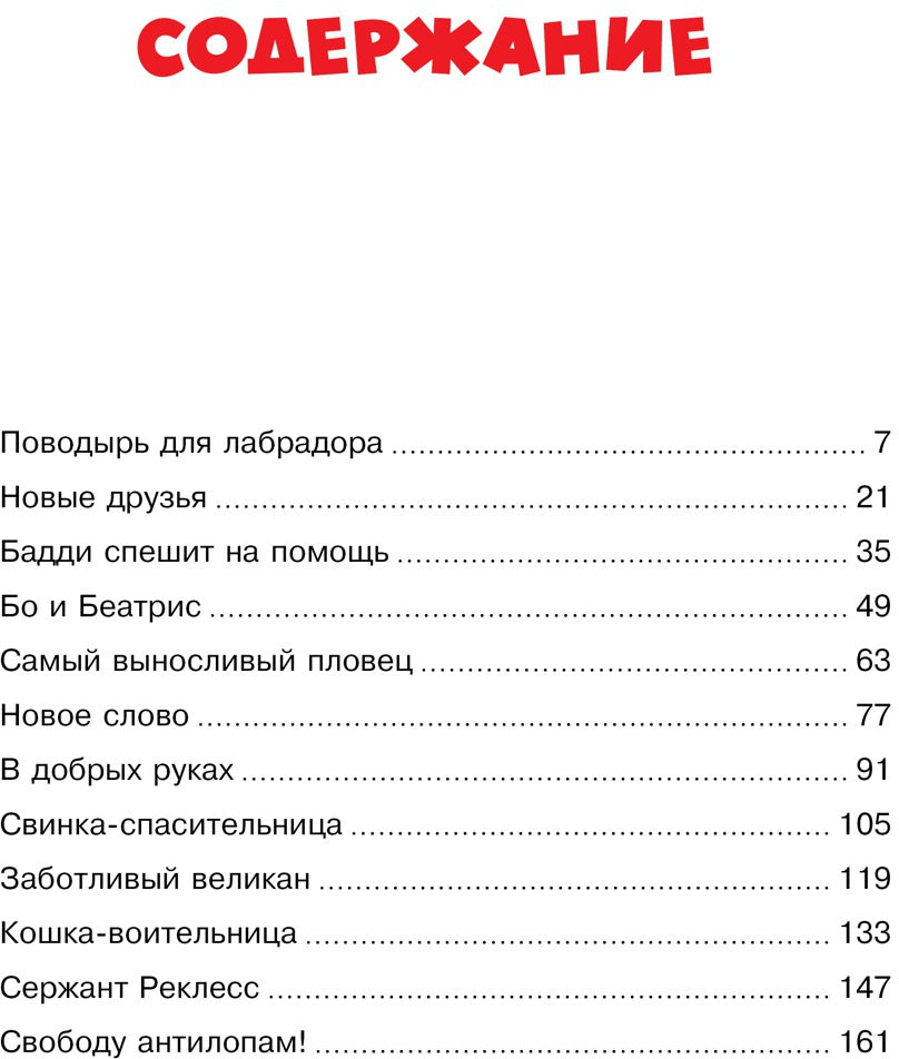 Невероятные истории об удивительных животных