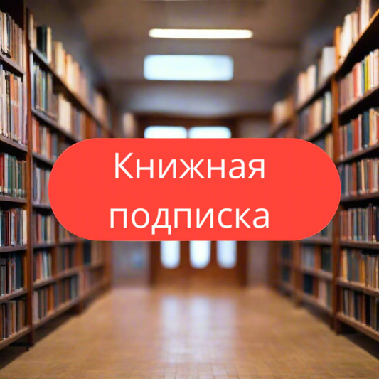 Книжная подписка на 3 месяца