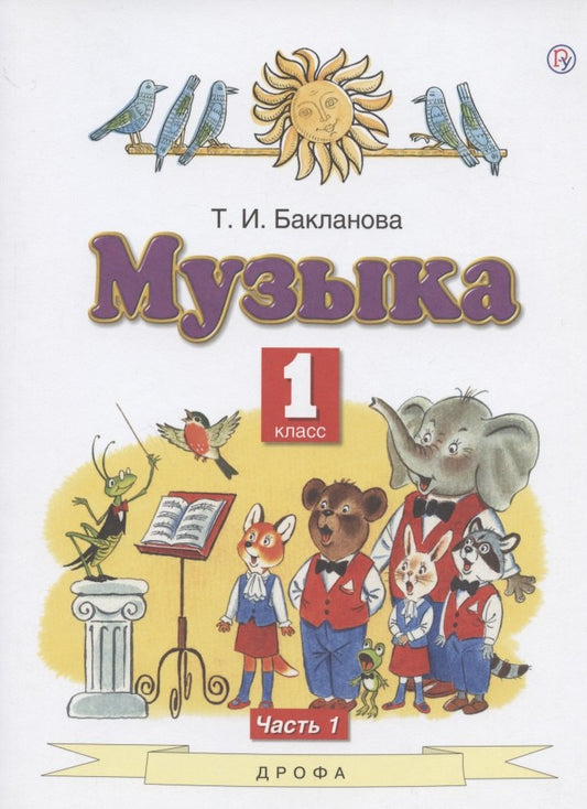 Бакланова. Музыка. 1 кл. В 2-х ч. Часть 1. Учебник. (ФГОС).