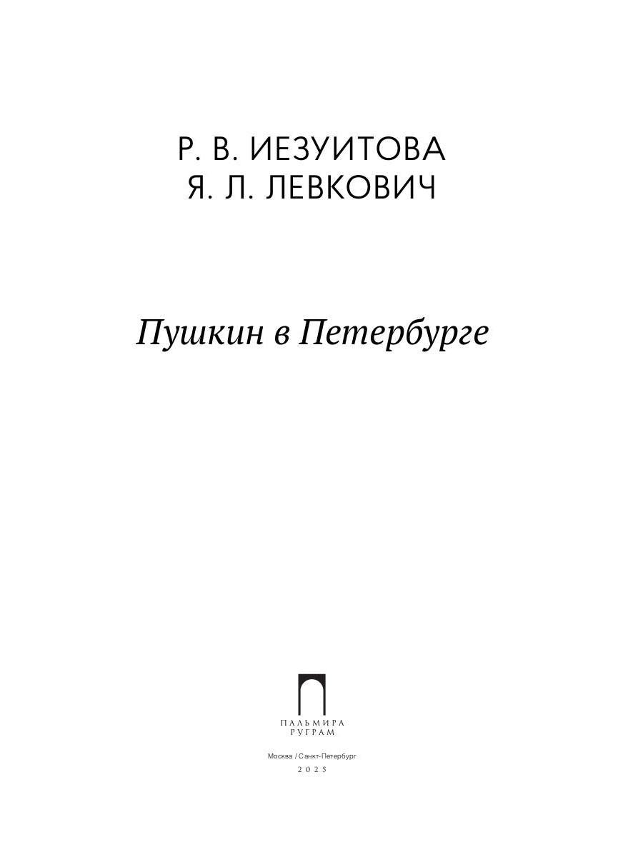 Пушкин в Петербурге