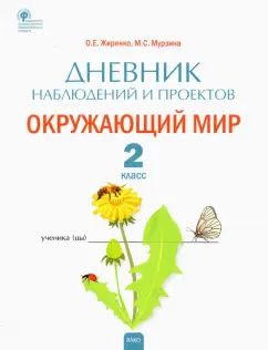 РТ Дневник наблюдений и проектов. Окружающий мир. 2кл. (Изд-во ВАКО)