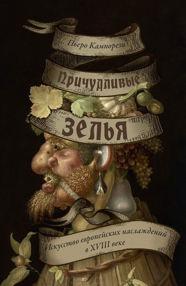 Причудливые зелья: Искусство европейских наслаждений в XVIII веке
