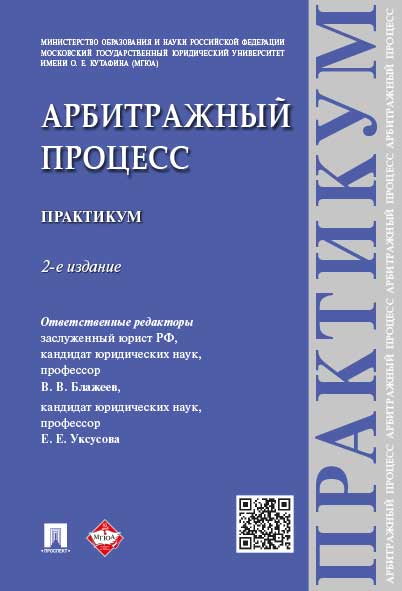 Арбитражный процесс. Практикум.-2-е изд.-М.:Проспект,2024. /=246296/