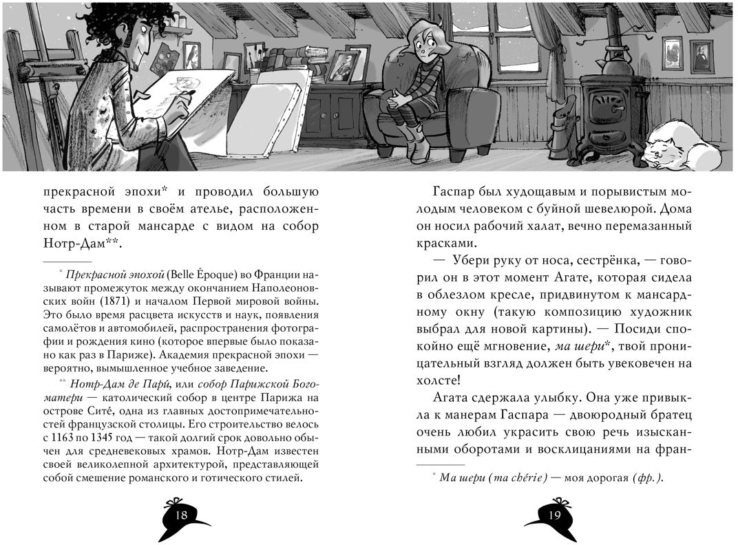 Агата Мистери. Кн.5. Убийство на Эйфелевой башне