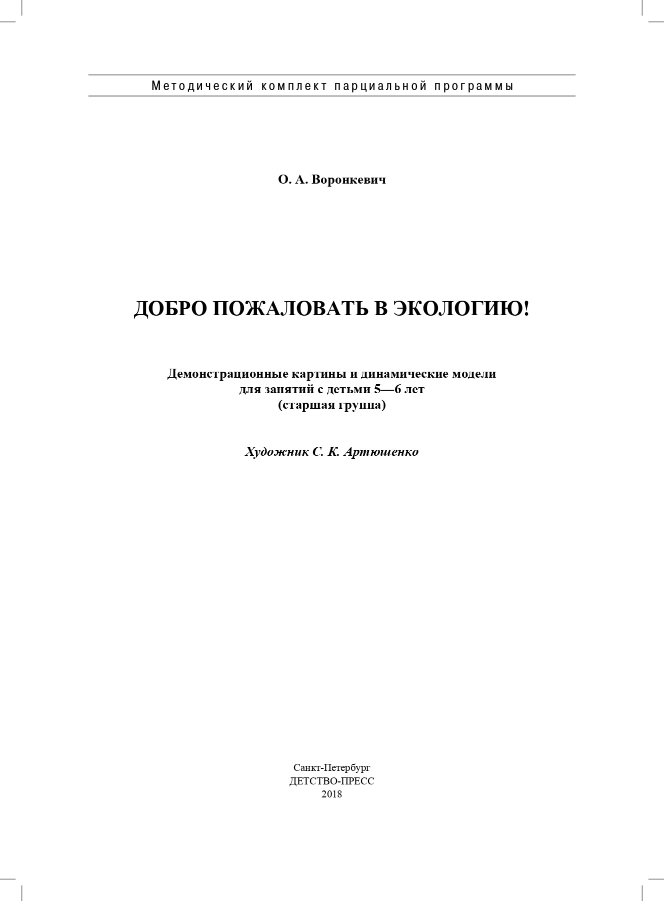 Добро пожаловать в экологию. Демонстрационные картины и динамические модели для занятий с детьми 5-6 лет ( старшая группа). ФГОС.