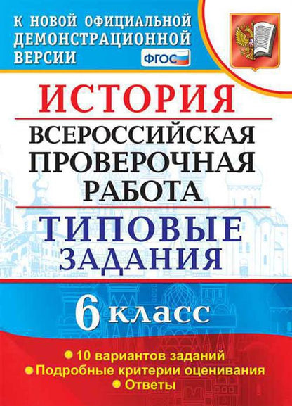 История. 6 класс. Всероссийская проверочная работа. 10 вариантов. Типовые задания