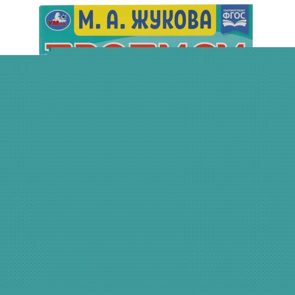 Прописи для дошкольников. Для будущих первоклассников. М. А. Жукова. 16 стр. Умка в кор.50шт