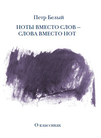 Ноты вместо слов - слова вместо нот. В 2-х томах: Том 1 «О классиках»; Том 2 «О современниках»