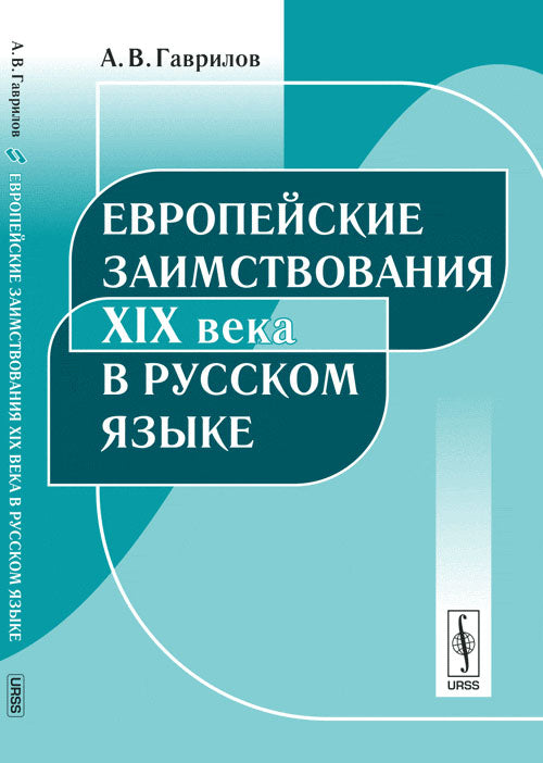 Европейские заимствования XIX века в русском языке