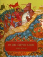 Во имя святого князя: Храмы, приделы, часовни и другие молитвенные места во имя святого благоверного великого князя Александра Невского в России и по всему миру. Книга 2