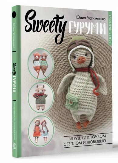 SWEETYгуруми. Игрушки крючком с теплом и любовью. Проект амигуруми