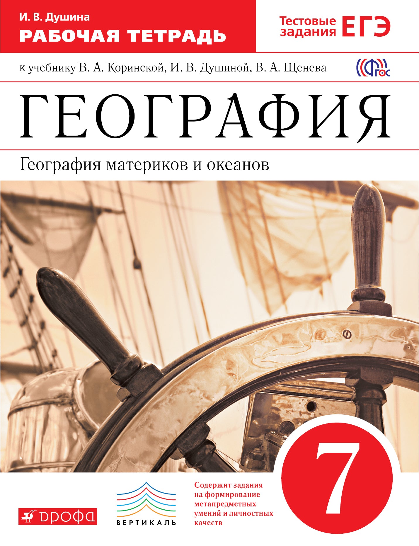 География мат. и океанов 7кл[Р/т+ЕГЭ]Вертикаль