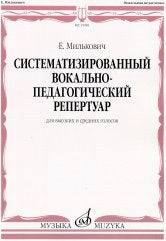 Систематизированный вокально-педагогический репертуар: Для высоких и средних голосов