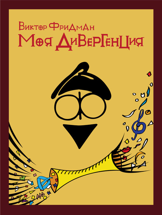 Моя дивергенция