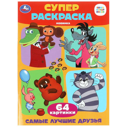 Самые лучшие друзья. Союзмультфильм. Супер-раскраска 64 картинки. 205х280мм. 64 стр. Умка в кор.30шт