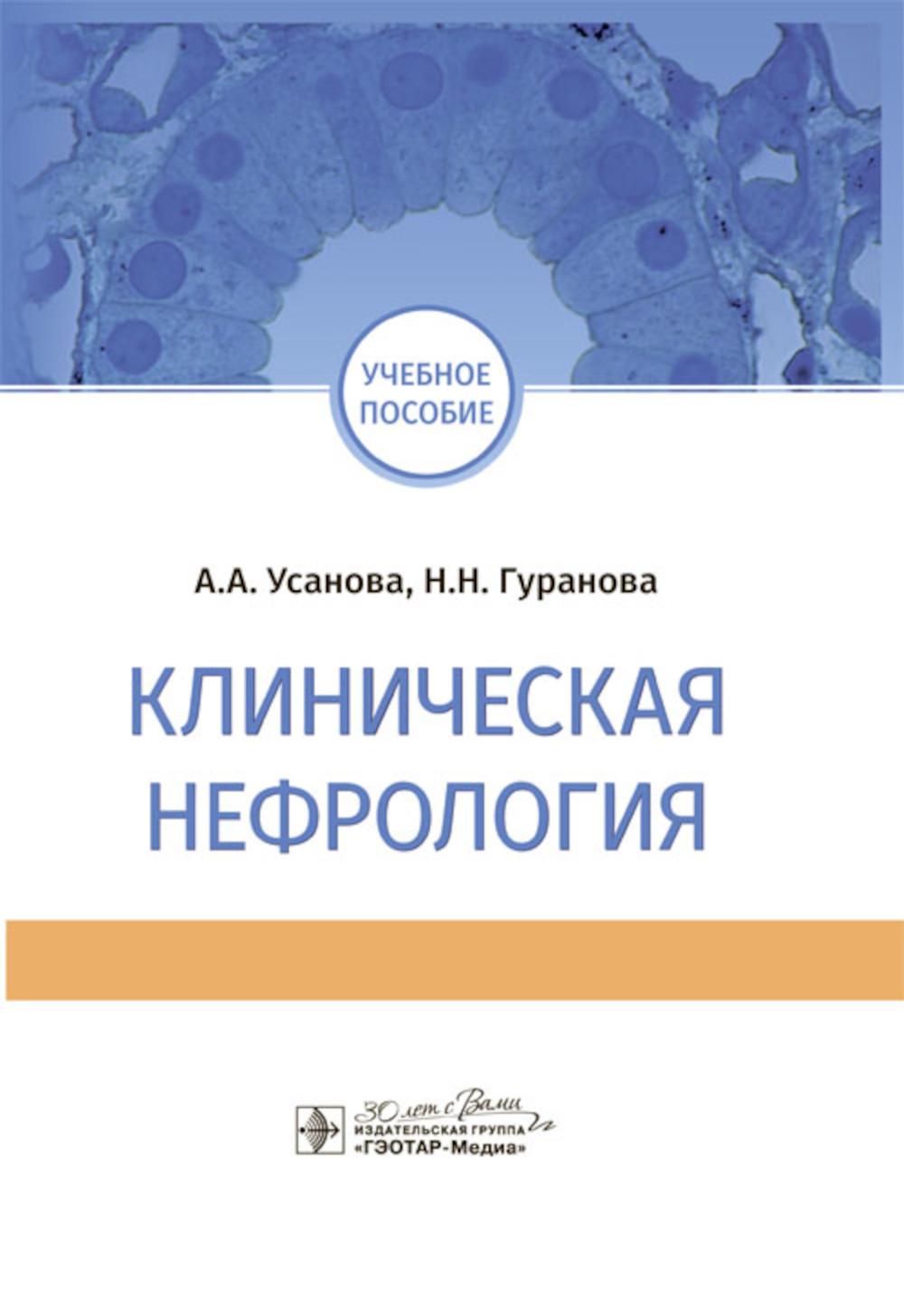 Клиническая нефрология : учебное пособие (по специальностям 31.05.01 «Лечебное дело», 31.05.02 «Педиатрия», 31.08.49 «Терапия»)