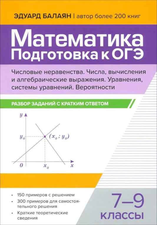 Математика.Подготовка к ОГЭ.Числа и вычисления:разбор заданий с кратким ответом: 7-9 кл.