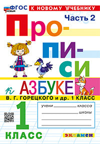 Козлова. Прописи 1кл. Ч.2. Горецкий. ФГОС НОВЫЙ (к новому учебнику)