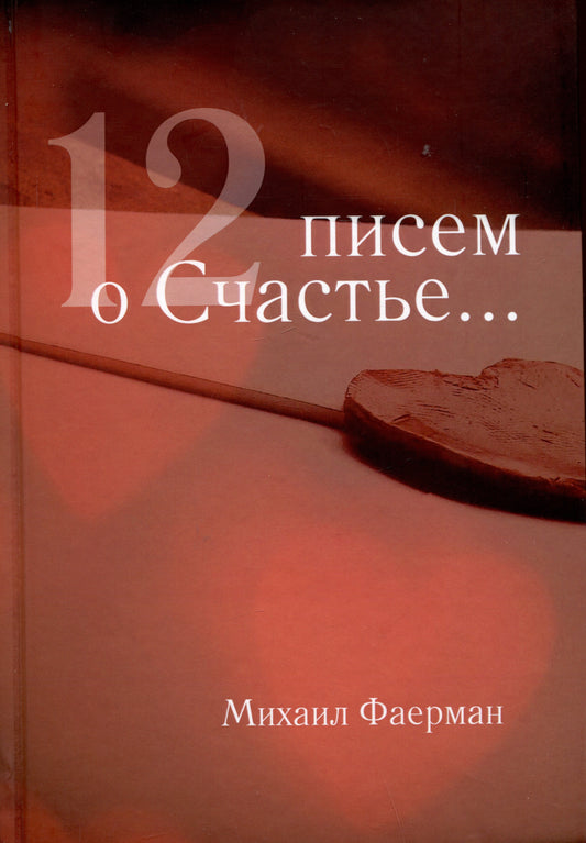12 писем о счастье