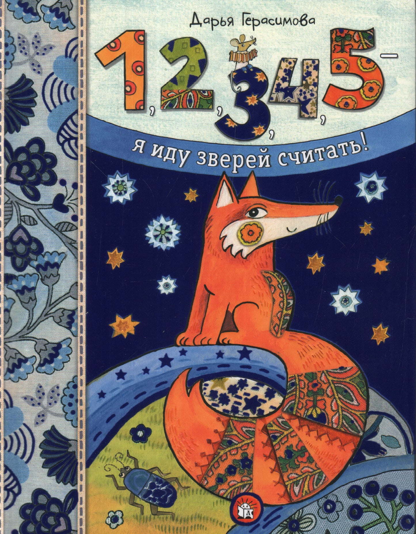 1,2,3,4,5- я иду зверей считать