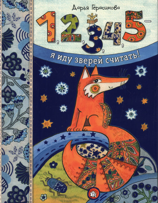 1,2,3,4,5- я иду зверей считать