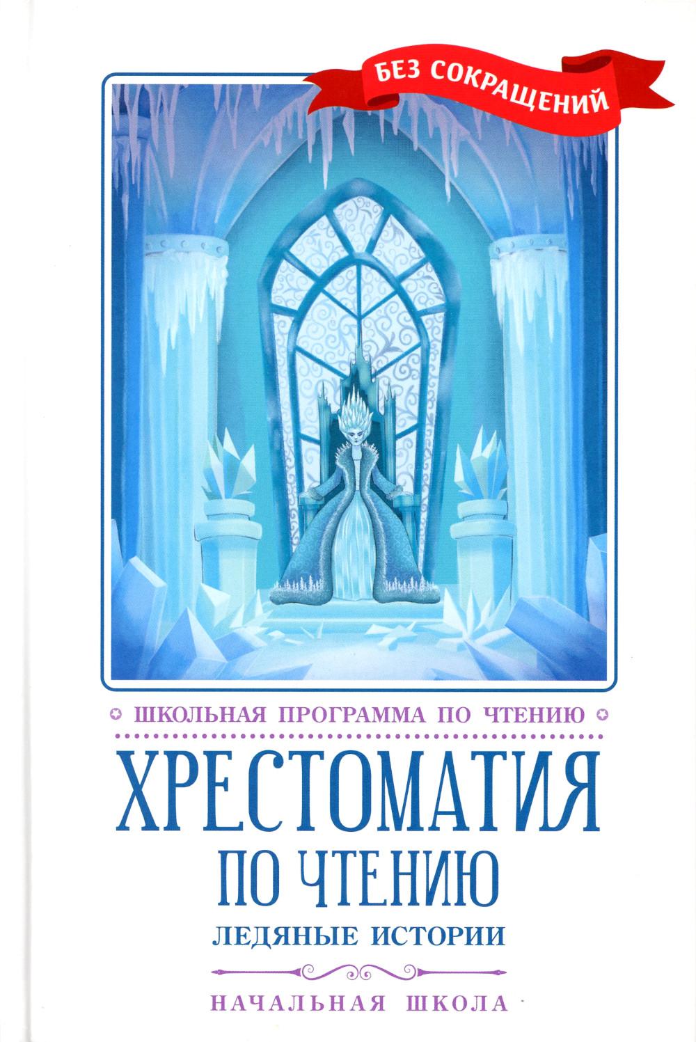 Хрестоматия по чтению: ледяные истории: начальная школа