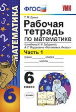 УМК. Р/Т ПО МАТЕМАТИКЕ 6 ЗУБАРЕВА,МОРДКОВИЧ. Ч. 1. ФГОС (к новому учебнику)