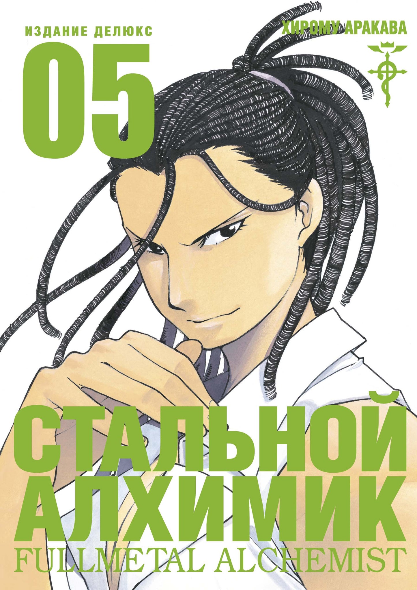 Стальной Алхимик. Кн.5