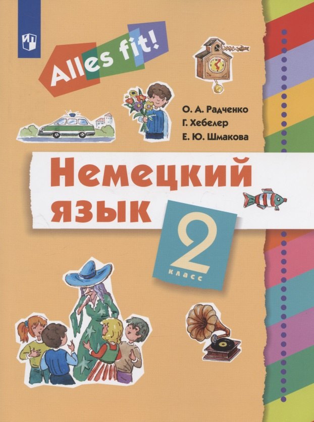 Немецкий язык 2кл [Учебник]
