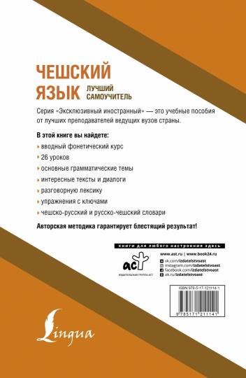 Чешский язык. Лучший самоучитель