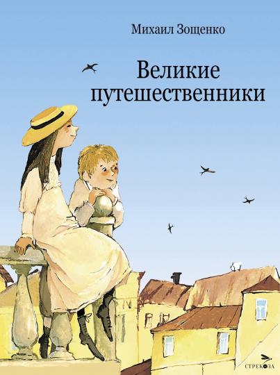 Великие путешественники. Детская художественная литература. Книга для детей