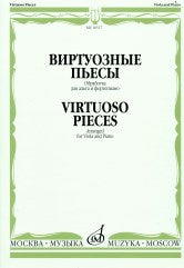 Виртуозные пьесы / обработка для альта и фортепиано