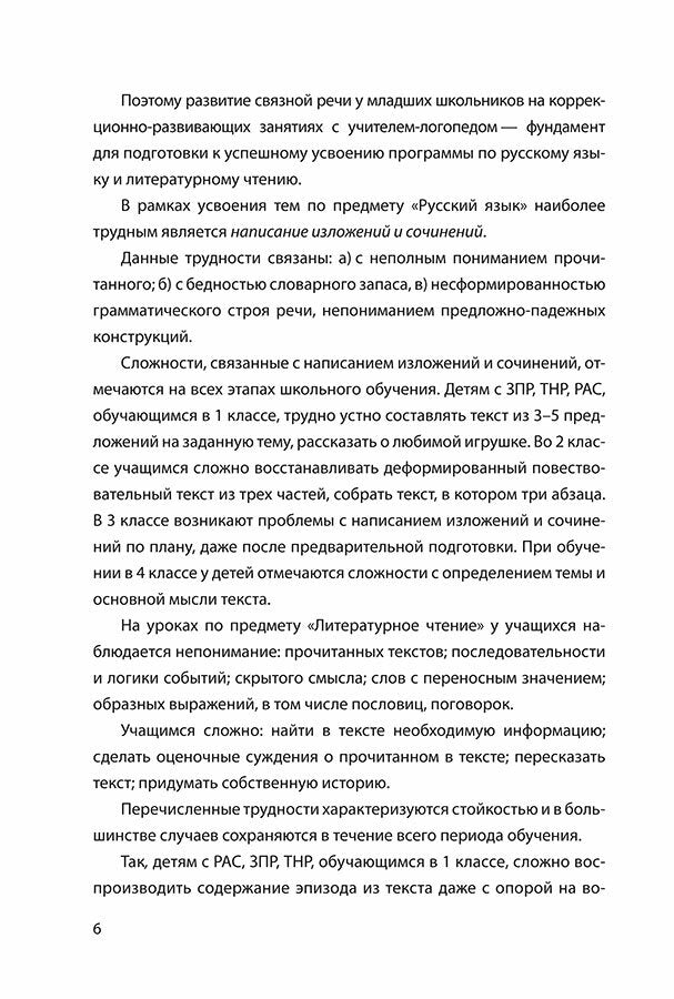 Развитие связной речи учащихся с особыми образовательными потребностями: Сборник текстов. 2-3 кл