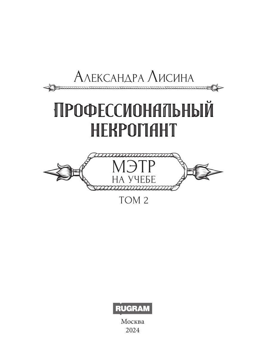 Профессиональный некромант-4. Мэтр на учебе. Т. 2