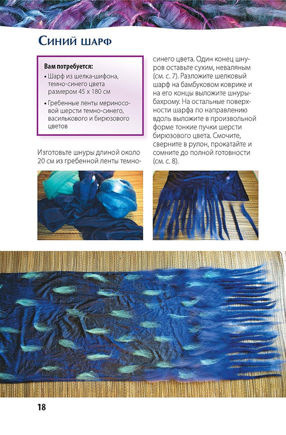 Нано-фелтинг.Основы мастерства.Поделки из шерсти